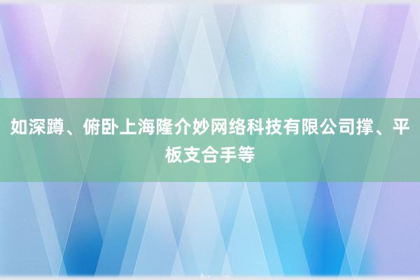 如深蹲、俯卧上海隆介妙网络科技有限公司撑、平板支合手等