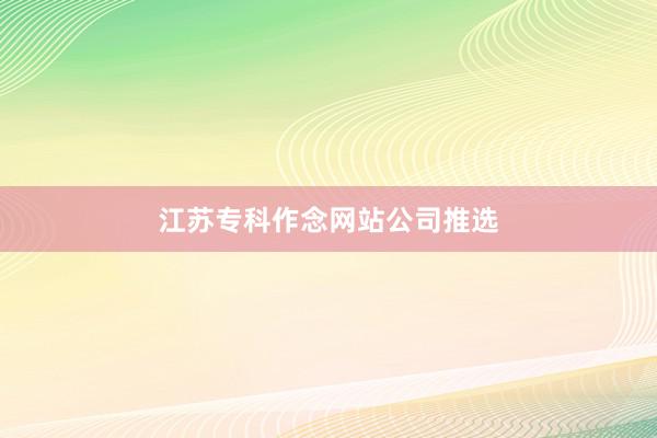 江苏专科作念网站公司推选