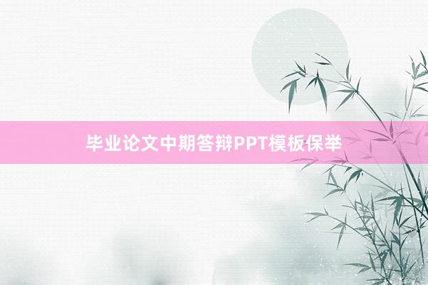 毕业论文中期答辩PPT模板保举