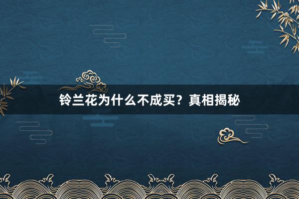 铃兰花为什么不成买？真相揭秘