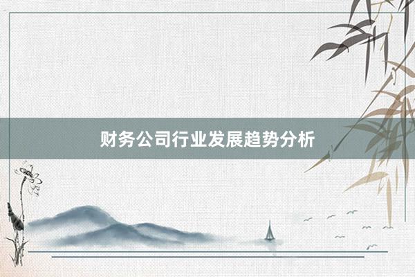 财务公司行业发展趋势分析