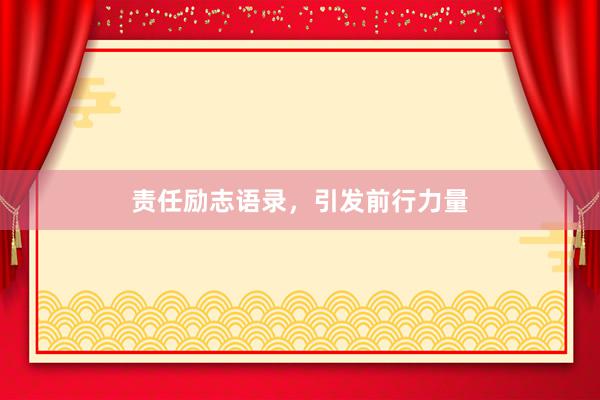 责任励志语录，引发前行力量
